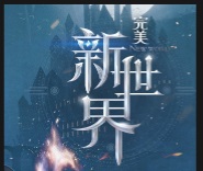 完美新世界
