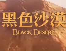 黑色沙漠