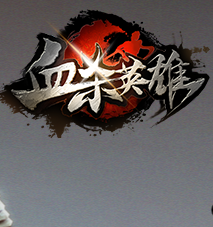 血杀英雄