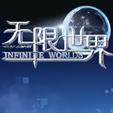 无限世界