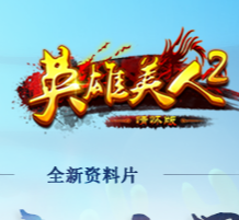 英雄美人2