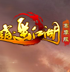 逍遥江湖赛季服