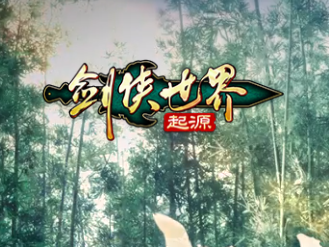 剑侠世界：起源