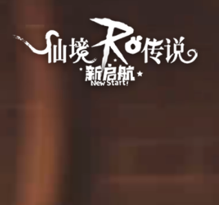 仙境传说RO：新启航