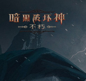 暗黑破坏神：不朽