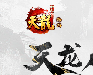 天龙八部·归来