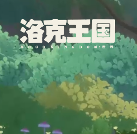 洛克王国：世界