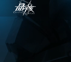 晶核：魔导觉醒