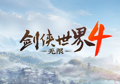 剑侠世界4：无限