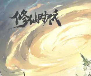 修仙时代