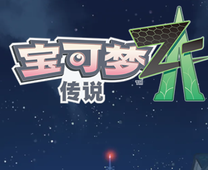 宝可梦传说Z-A