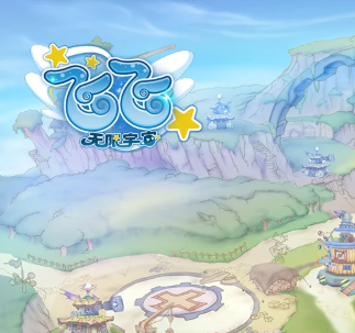 飞飞：无限宇宙