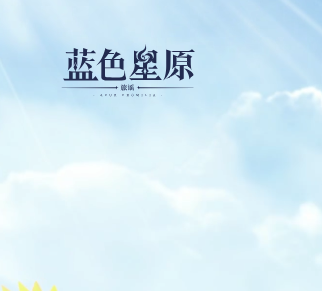 蓝色星原：旅谣