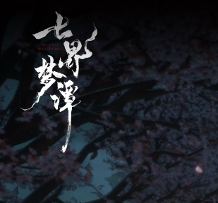 七界梦谭